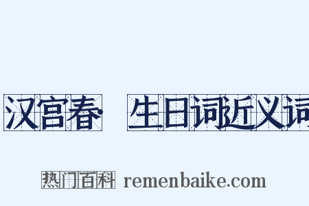 汉宫春·生日词近义词是什么意思的图片